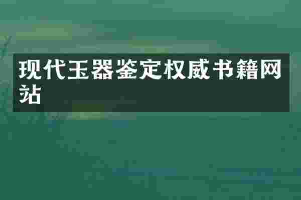 现代玉器鉴定权威书籍网站