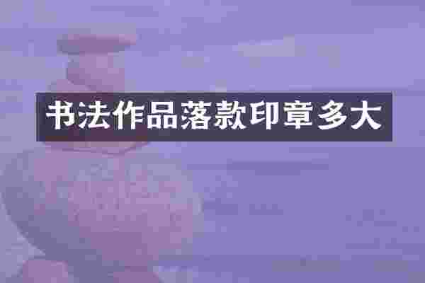书法作品落款印章多大