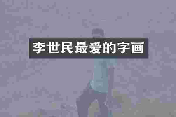 李世民最爱的字画