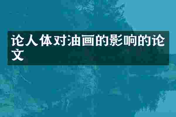 论人体对油画的影响的论文