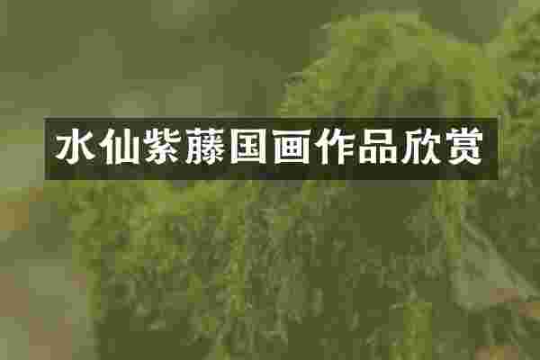 水仙紫藤国画作品欣赏