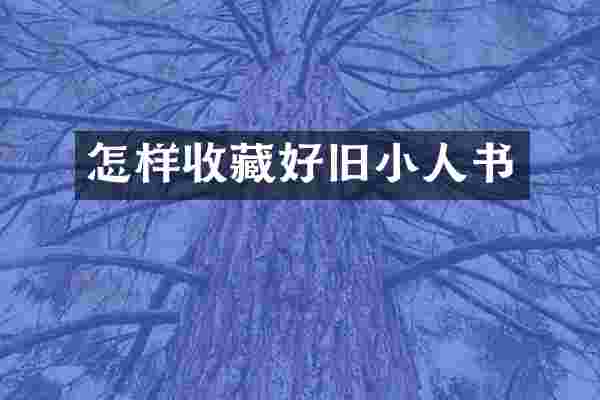 怎样收藏好旧小人书