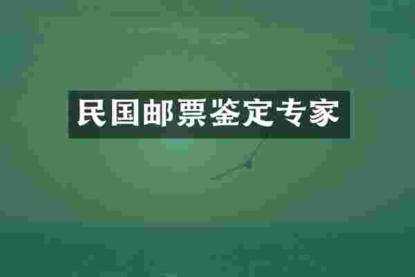 民国邮票鉴定专家