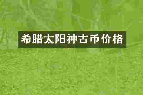 希腊太阳神古币价格