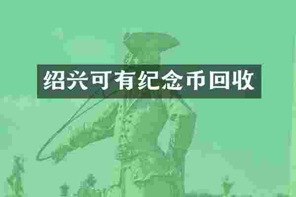 绍兴可有纪念币回收