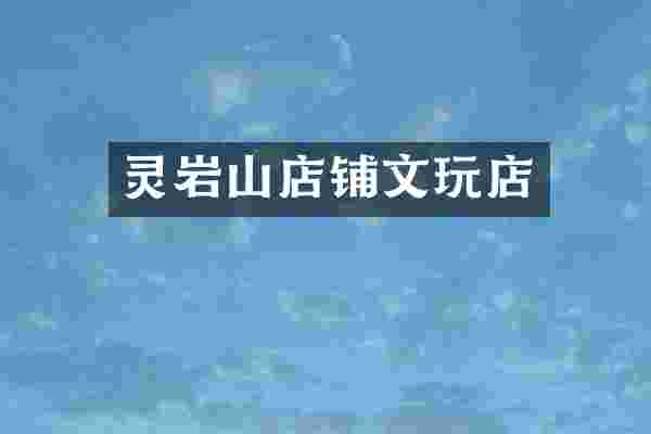 灵岩山店铺文玩店