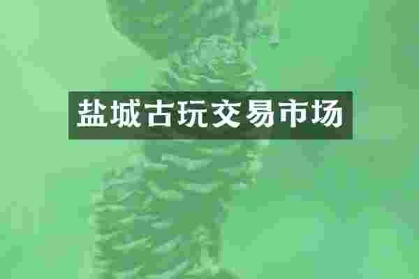 盐城古玩交易市场