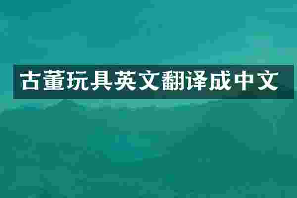 古董玩具英文翻译成中文
