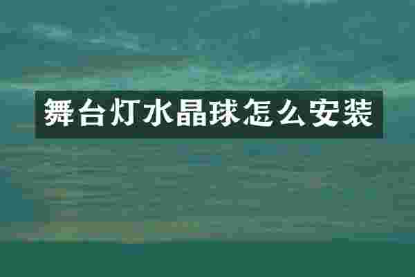 舞台灯水晶球怎么安装