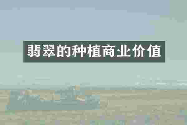 翡翠的种植商业价值
