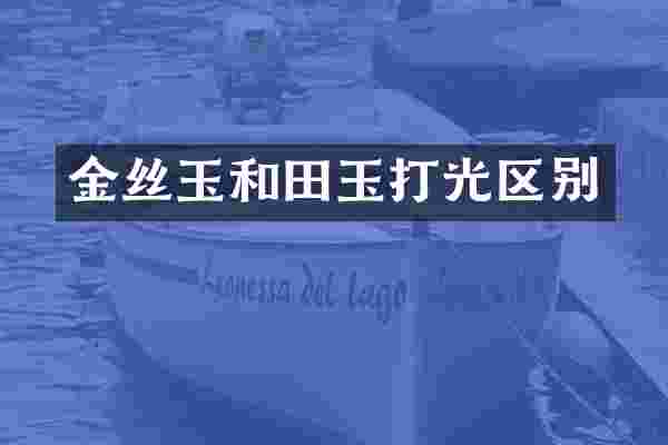 金丝玉和田玉打光区别