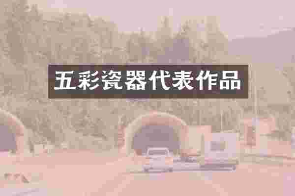 五彩瓷器代表作品