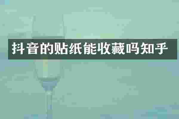 抖音的贴纸能收藏吗知乎