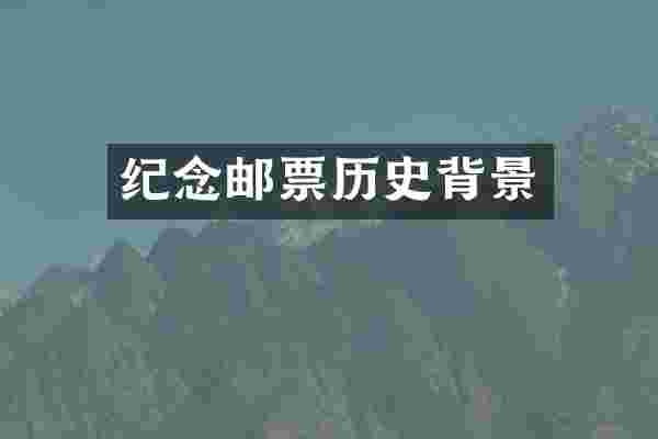 纪念邮票历史背景