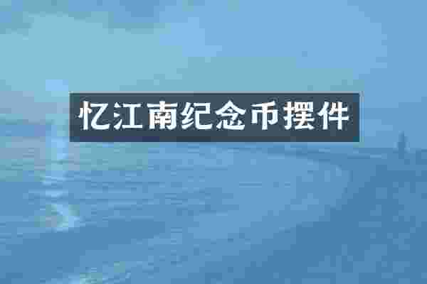 忆江南纪念币摆件