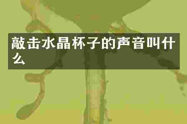 敲击水晶杯子的声音叫什么