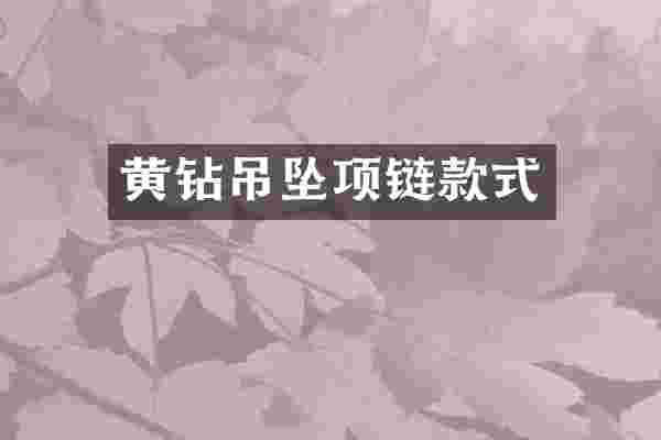 黄钻吊坠项链款式