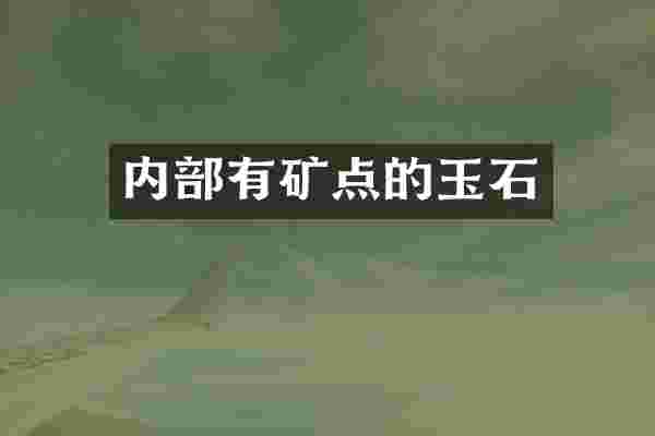 内部有矿点的玉石