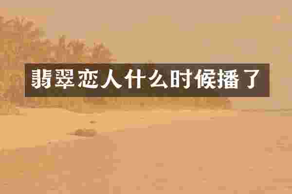 翡翠恋人什么时候播了