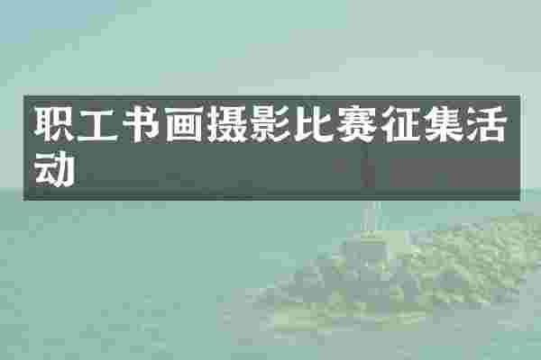 职工书画摄影比赛征集活动
