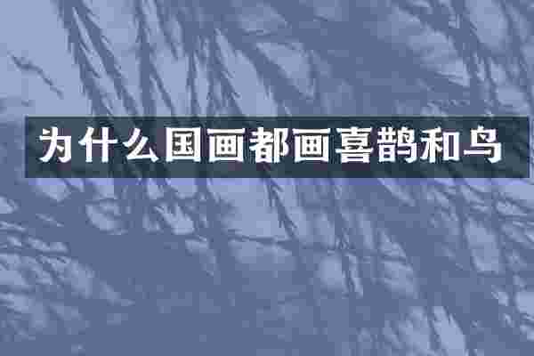 为什么国画都画喜鹊和鸟