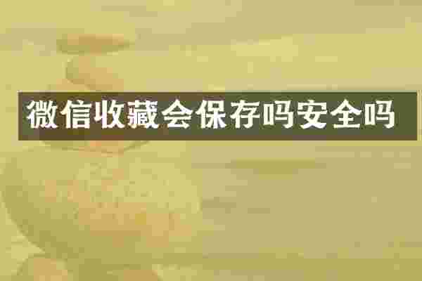 微信收藏会保存吗安全吗