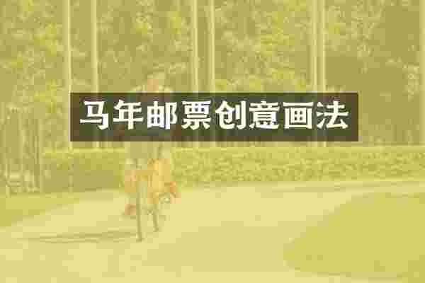 马年邮票创意画法