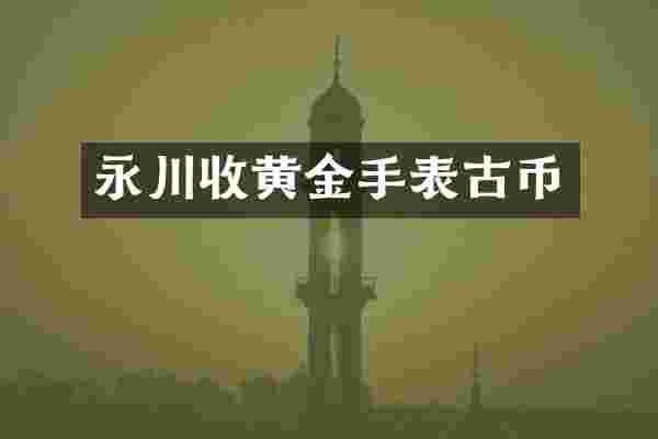 永川收黄金手表古币