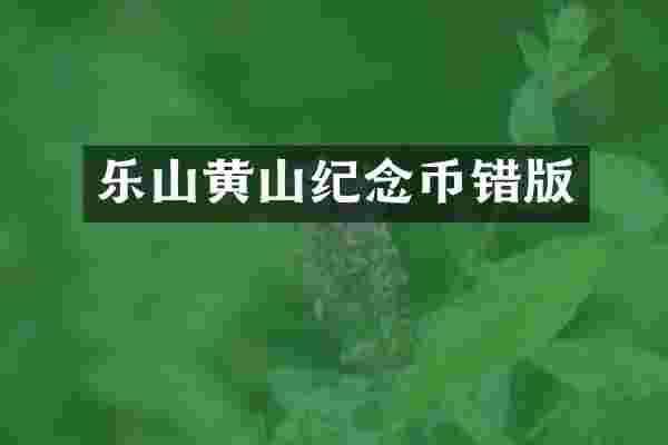 乐山黄山纪念币错版