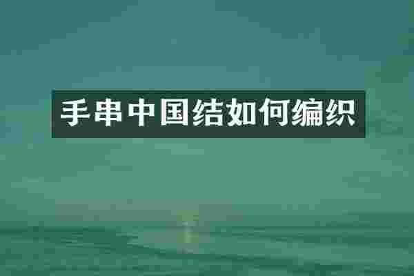 手串中国结如何编织