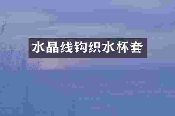 水晶线钩织水杯套