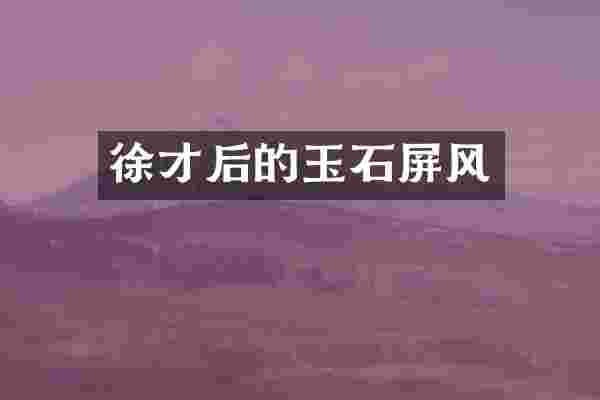 徐才后的玉石屏风