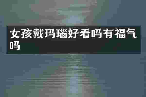 女孩戴玛瑙好看吗有福气吗