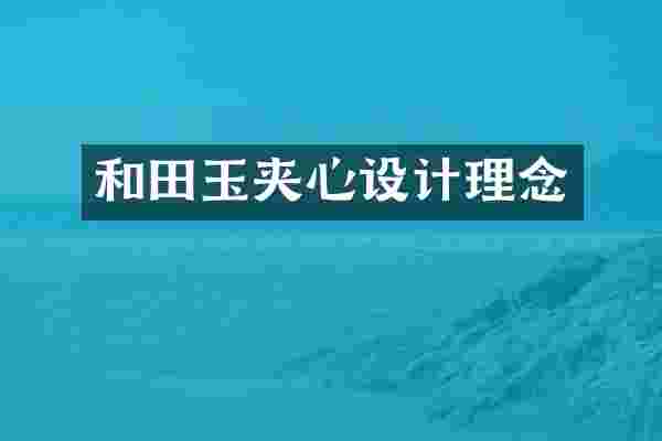 和田玉夹心设计理念