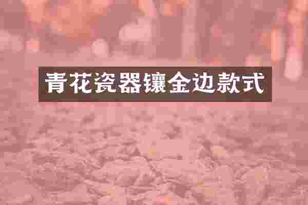 青花瓷器镶金边款式