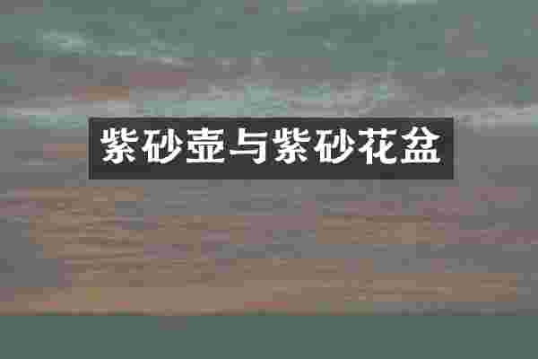 紫砂壶与紫砂花盆