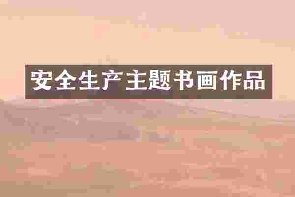 安全生产主题书画作品