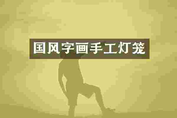 国风字画手工灯笼