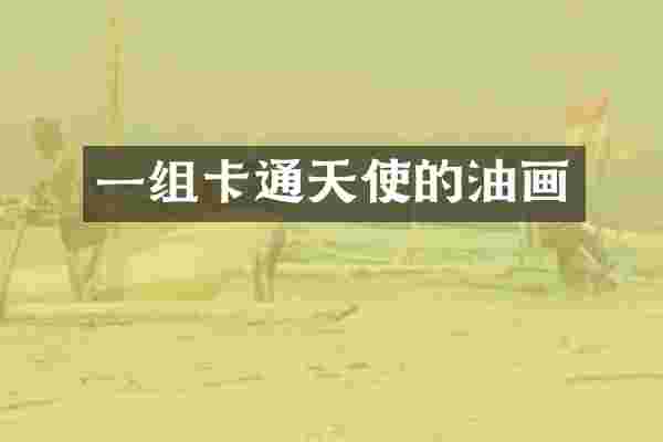一组卡通天使的油画