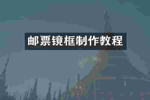 邮票镜框制作教程