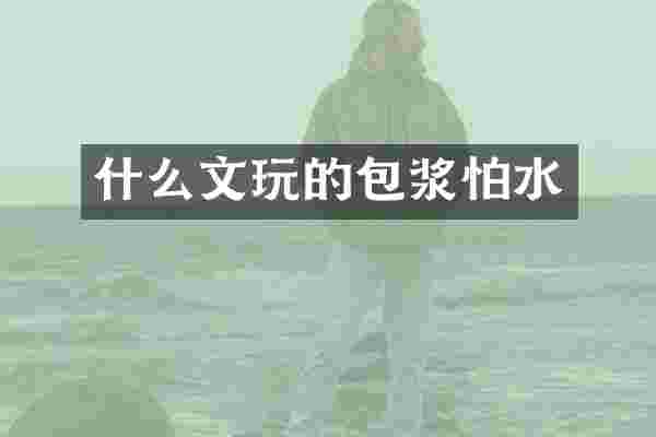什么文玩的包浆怕水