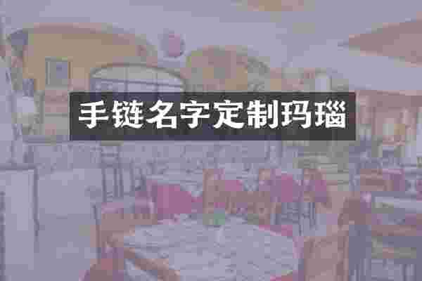 手链名字定制玛瑙