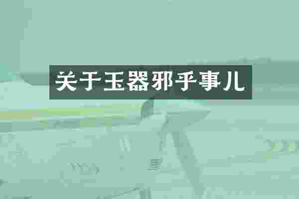 关于玉器邪乎事儿
