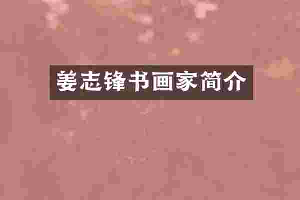 姜志锋书画家简介