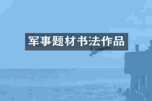 军事题材书法作品