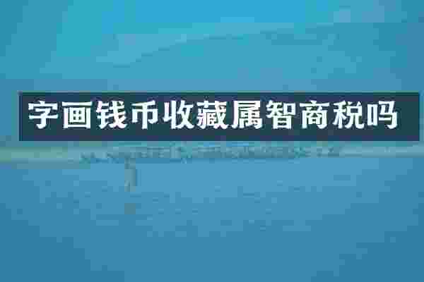字画钱币收藏属智商税吗