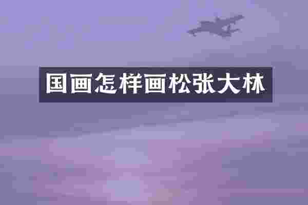 国画怎样画松张大林
