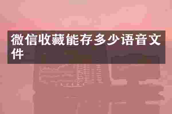 微信收藏能存多少语音文件