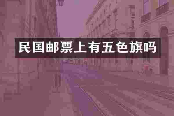民国邮票上有五色旗吗