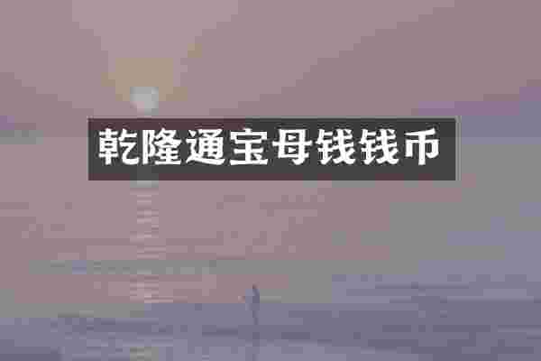 乾隆通宝母钱钱币